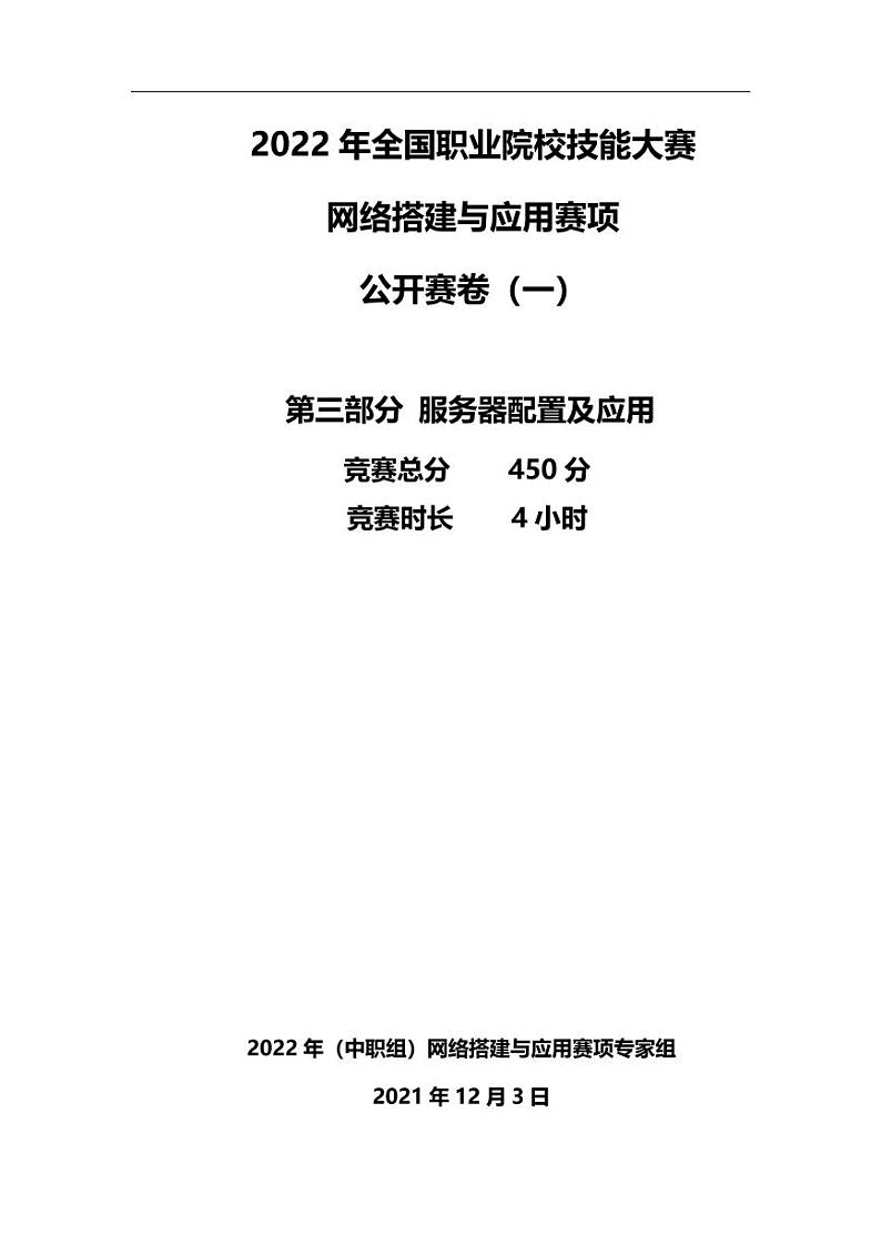 2022年全国职业院校技能大赛中职组 网络搭建与应用赛项正式赛卷（PDF版）01