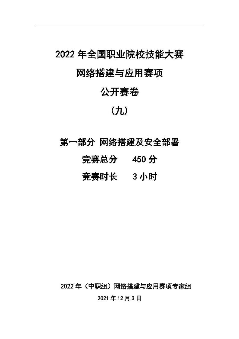 2022年全国职业院校技能大赛中职组 网络搭建与应用赛项正式赛卷（PDF版）01