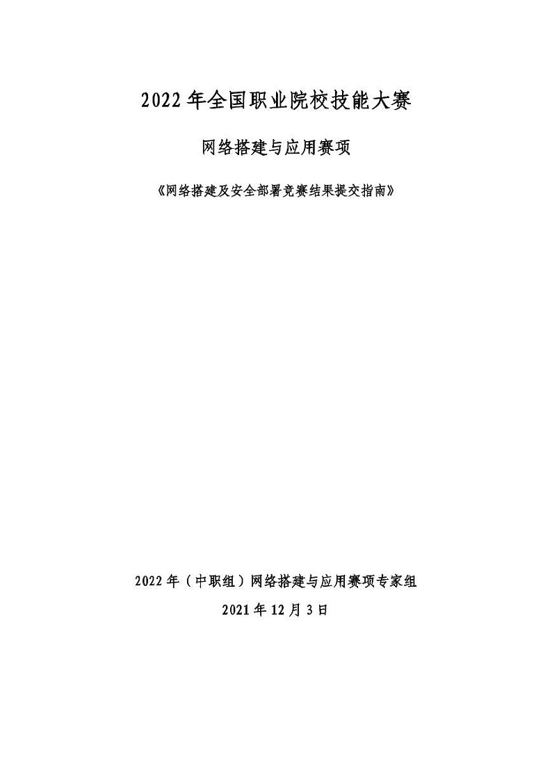 2022年全国职业院校技能大赛中职组 网络搭建与应用赛项正式赛卷（PDF版）01