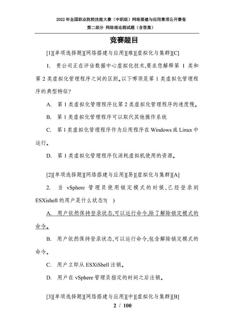 2022年全国职业院校技能大赛中职组 网络搭建与应用赛项正式赛卷（PDF版）02