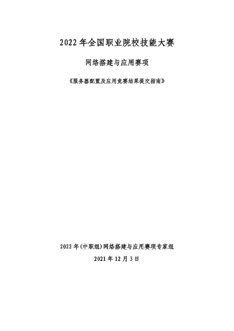 2022年全国职业院校技能大赛中职组 网络搭建与应用赛项正式赛卷（PDF版）01