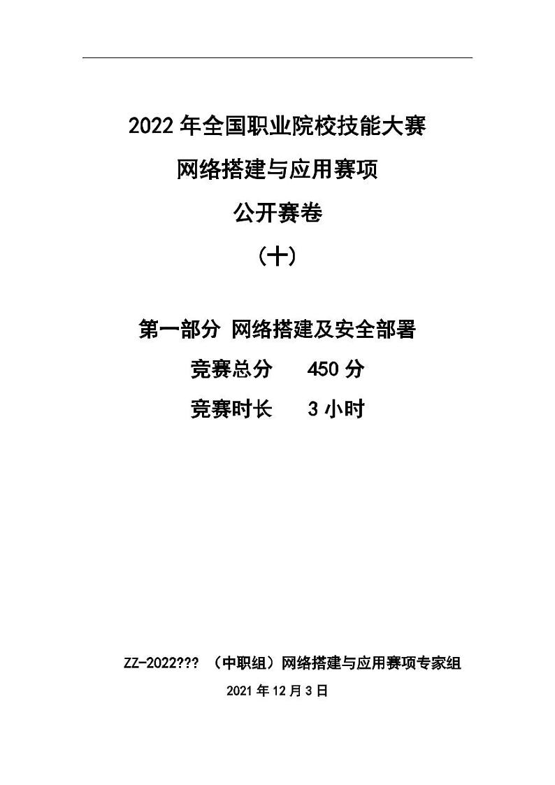 2022年全国职业院校技能大赛中职组 网络搭建与应用赛项正式赛卷（PDF版）01