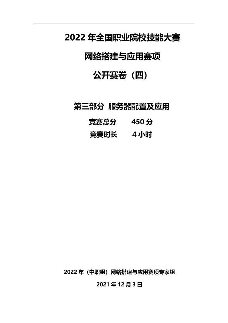 2022年全国职业院校技能大赛中职组 网络搭建与应用赛项正式赛卷（PDF版）01