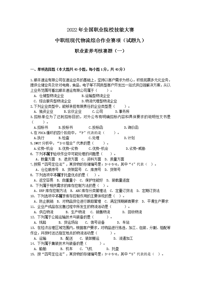 2022年全国职业院校技能大赛中职组 现代物流综合作业赛项模拟赛题（word版）01