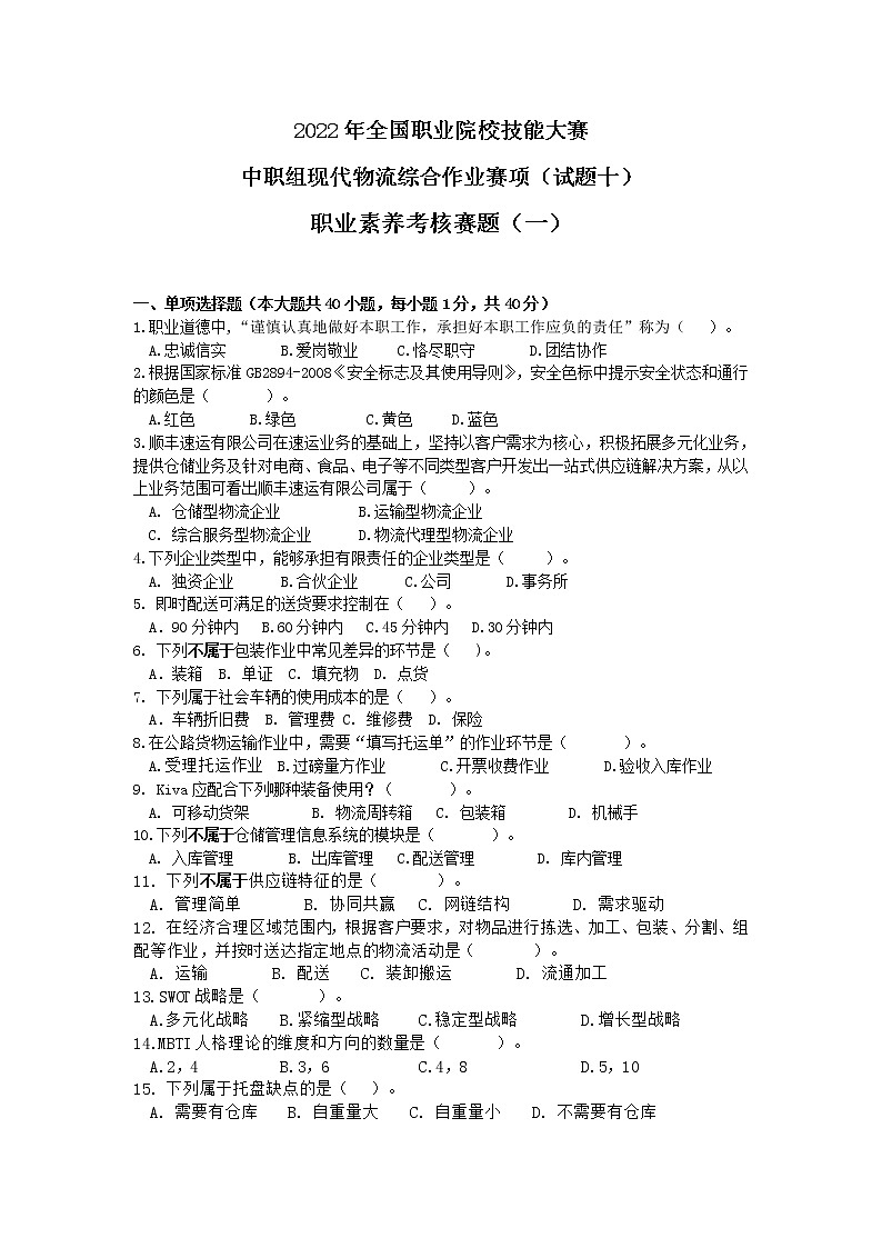 2022年全国职业院校技能大赛中职组 现代物流综合作业赛项模拟赛题（word版）01