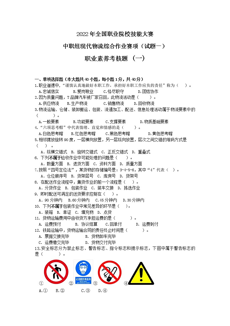 2022年全国职业院校技能大赛中职组 现代物流综合作业赛项模拟赛题（word版）01