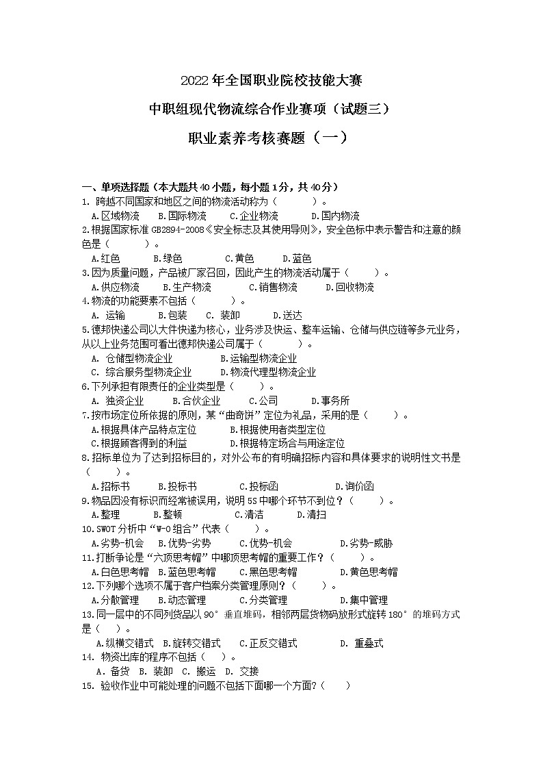 2022年全国职业院校技能大赛中职组 现代物流综合作业赛项模拟赛题（word版）01