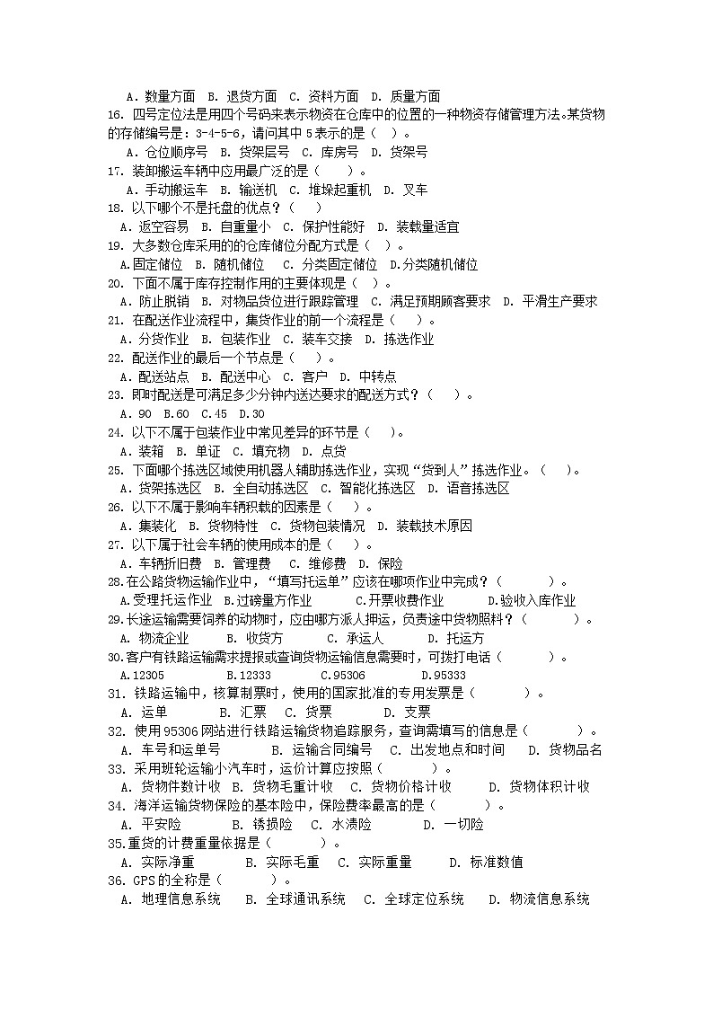 2022年全国职业院校技能大赛中职组 现代物流综合作业赛项模拟赛题（word版）02