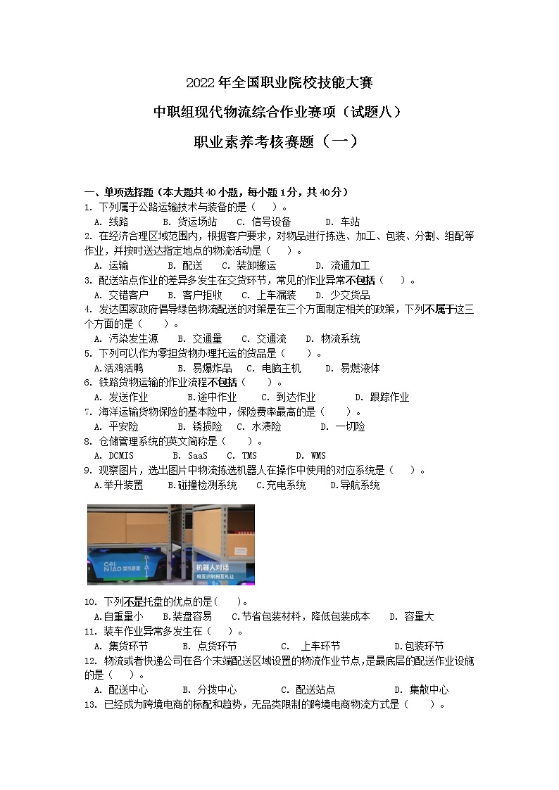 2022年全国职业院校技能大赛中职组 现代物流综合作业赛项模拟赛题（word版）01