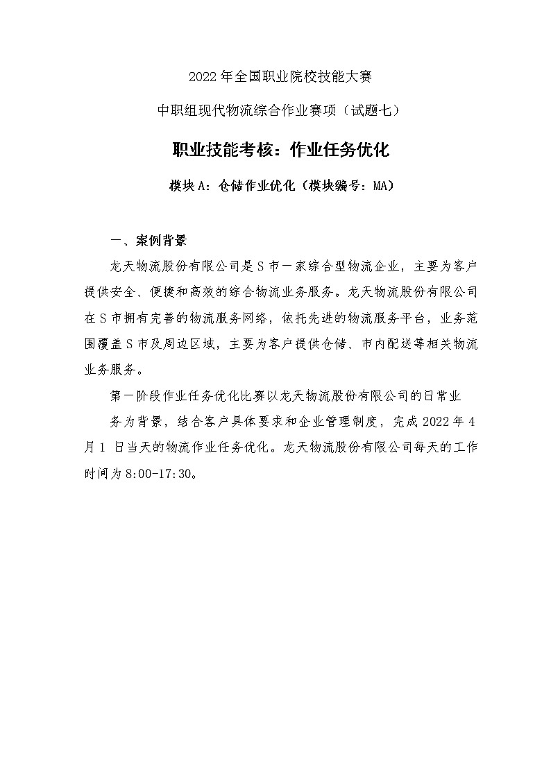 2022年全国职业院校技能大赛中职组 现代物流综合作业赛项模拟赛题（word版）01