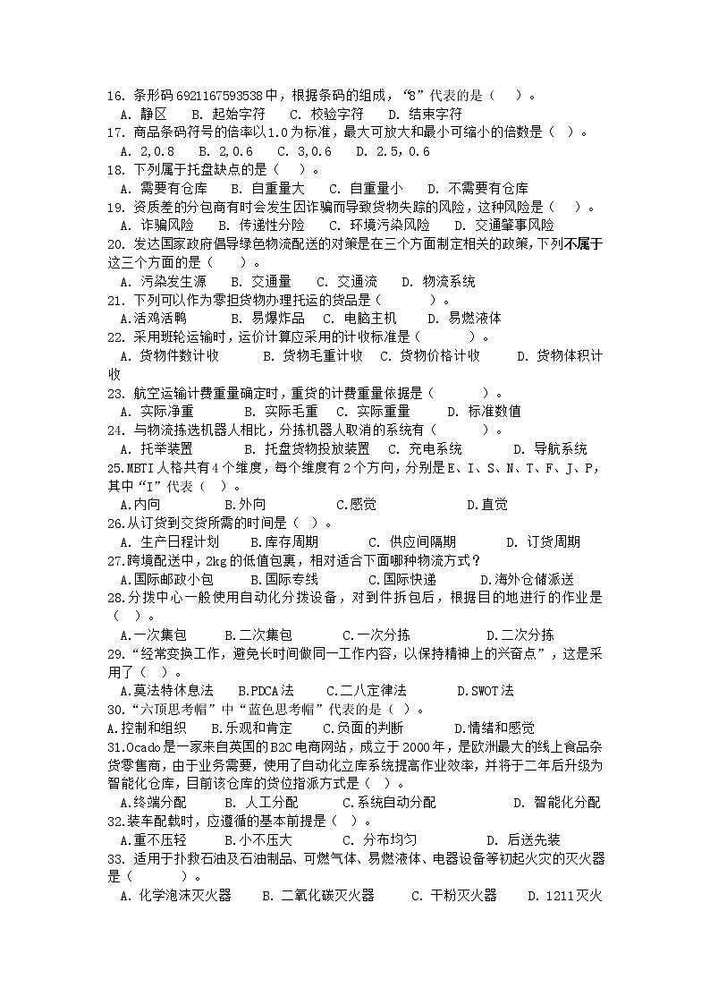 2022年全国职业院校技能大赛中职组 现代物流综合作业赛项模拟赛题（word版）02