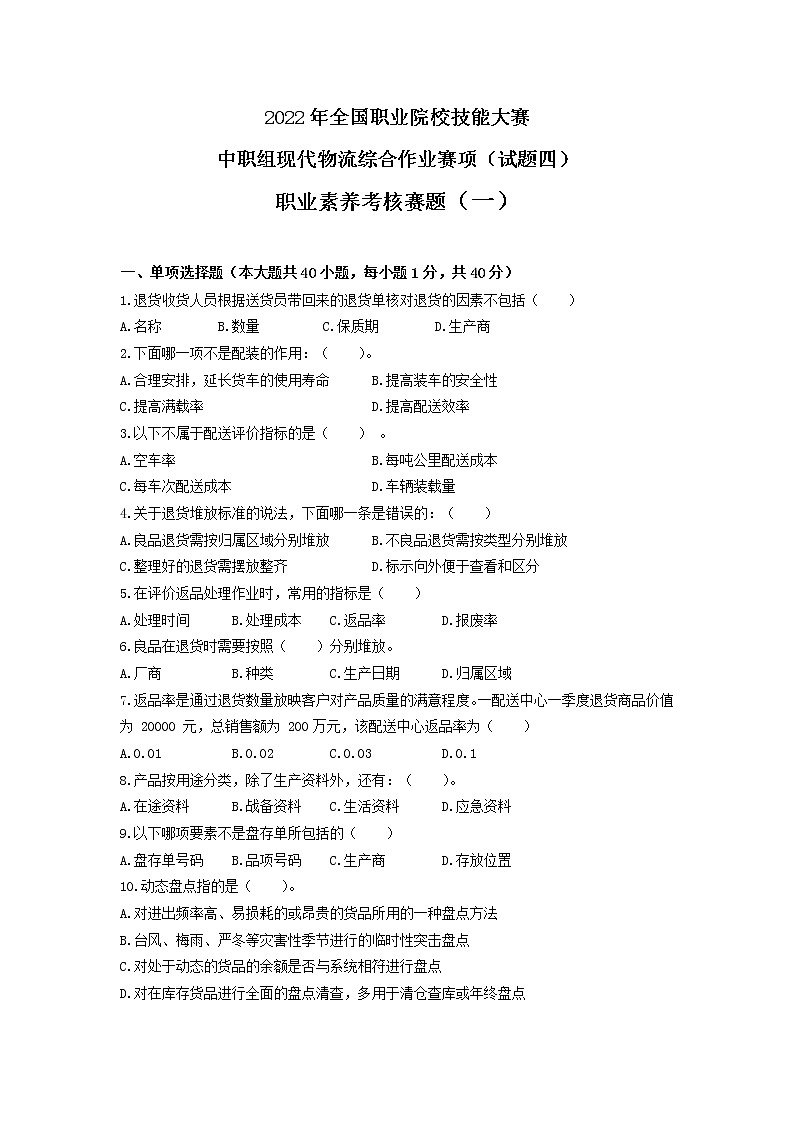 2022年全国职业院校技能大赛中职组 现代物流综合作业赛项模拟赛题（word版）01