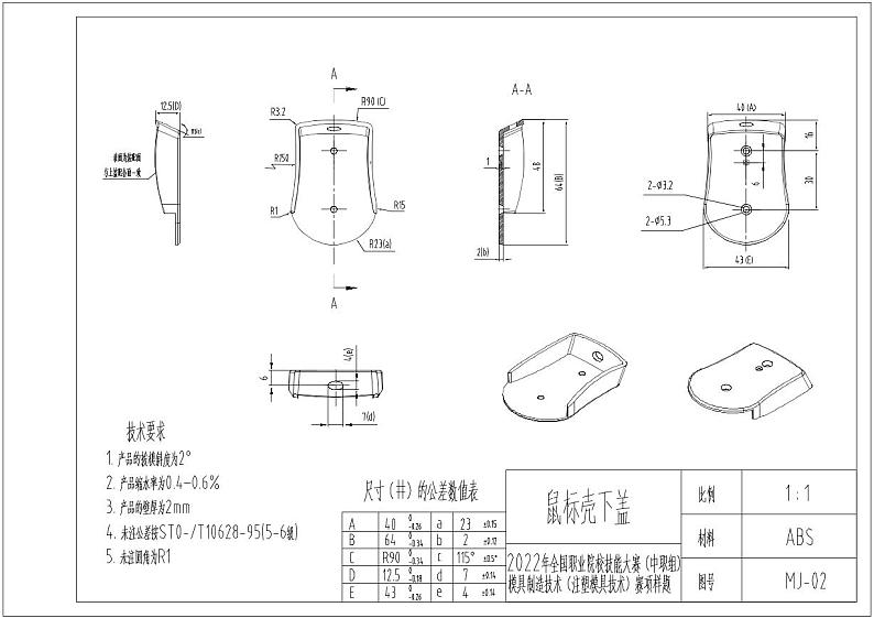 2022年全国职业院校技能大赛中职组 现代模具制造技术-注塑模具技术赛项模拟赛题（PDF版）01