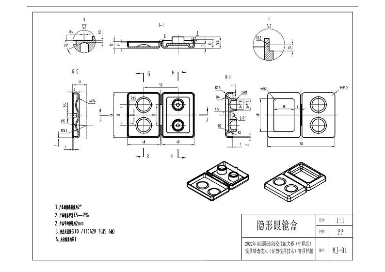 2022年全国职业院校技能大赛中职组 现代模具制造技术-注塑模具技术赛项模拟赛题（PDF版）01