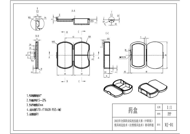 2022年全国职业院校技能大赛中职组 现代模具制造技术-注塑模具技术赛项模拟赛题（PDF版）01