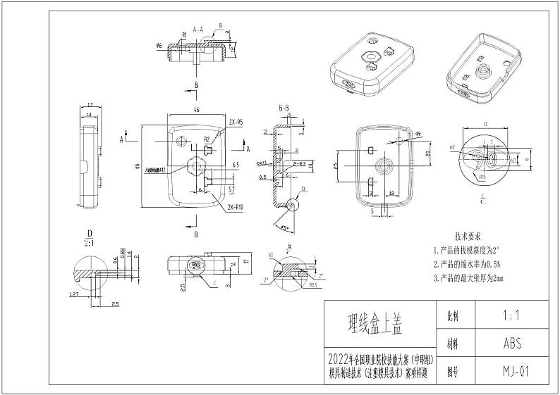 2022年全国职业院校技能大赛中职组 现代模具制造技术-注塑模具技术赛项模拟赛题（PDF版）01