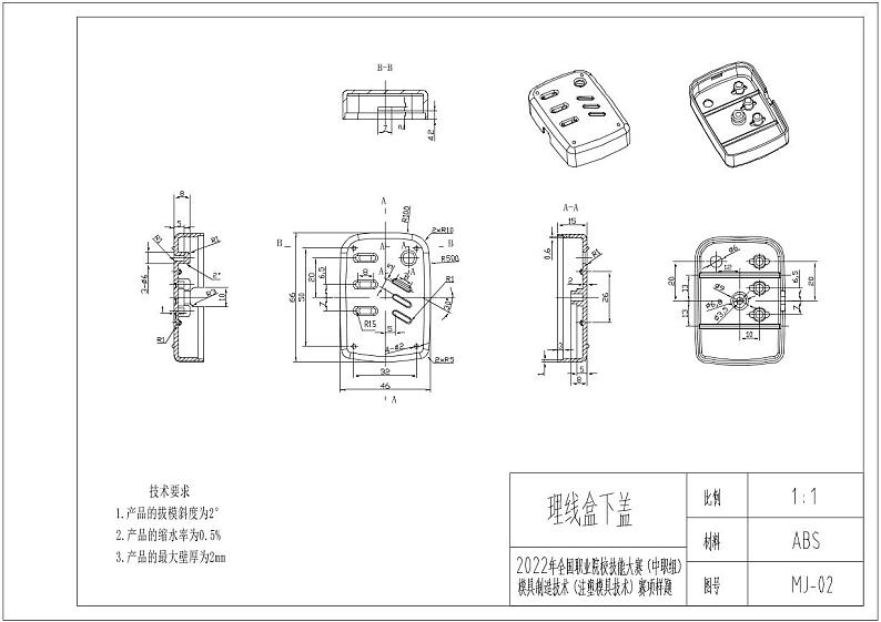 2022年全国职业院校技能大赛中职组 现代模具制造技术-注塑模具技术赛项模拟赛题（PDF版）01
