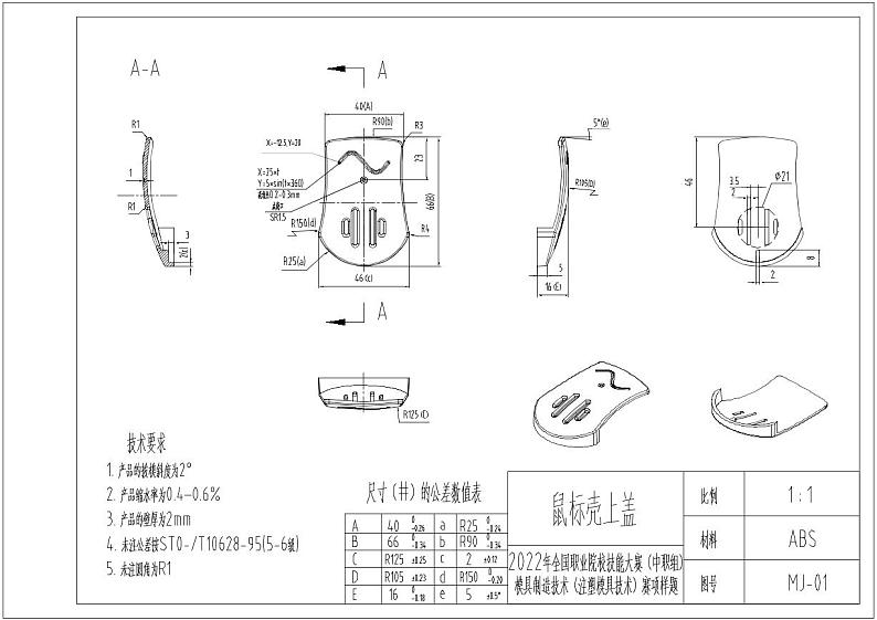 2022年全国职业院校技能大赛中职组 现代模具制造技术-注塑模具技术赛项模拟赛题（PDF版）01