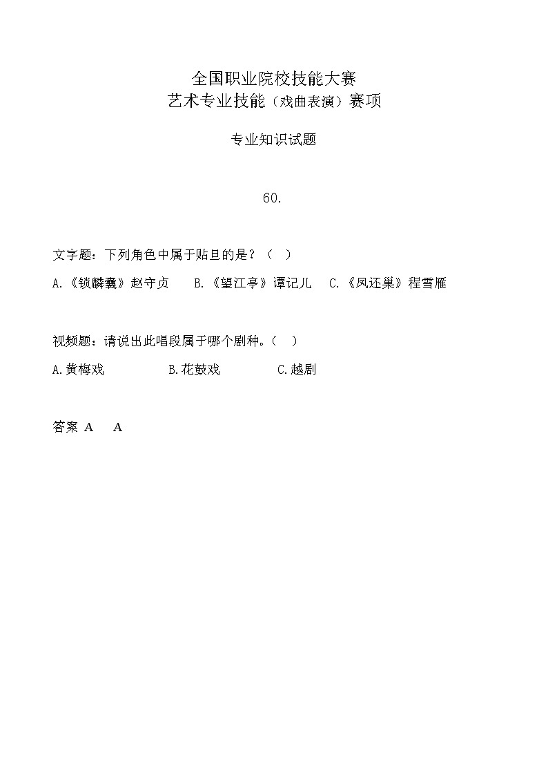 2022年全国职业院校技能大赛中职组 艺术专业技能（戏曲表演）赛项模拟赛题（word版，含音视频）01