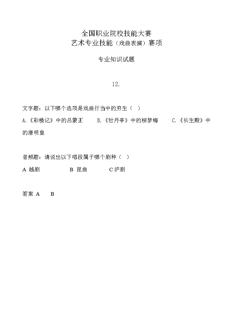 2022年全国职业院校技能大赛中职组 艺术专业技能（戏曲表演）赛项模拟赛题（word版，含音视频）01