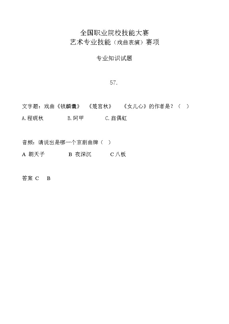 2022年全国职业院校技能大赛中职组 艺术专业技能（戏曲表演）赛项模拟赛题（word版，含音视频）01