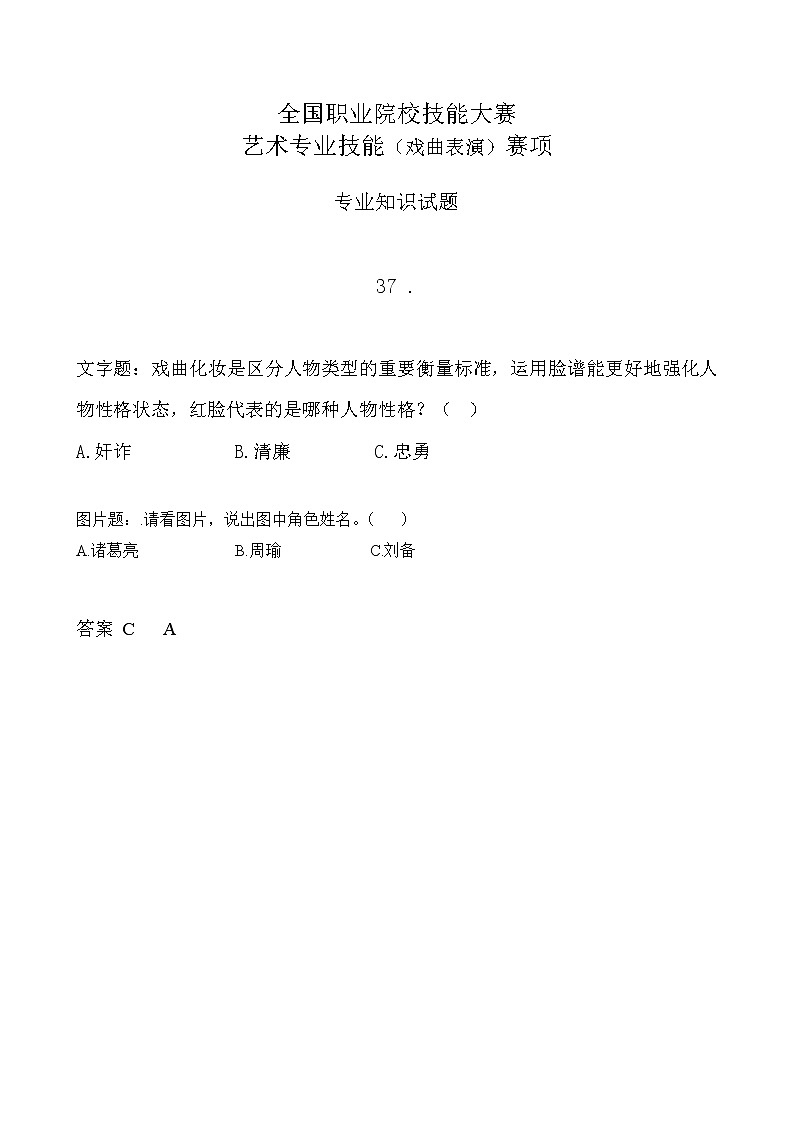 2022年全国职业院校技能大赛中职组 艺术专业技能（戏曲表演）赛项模拟赛题（word版，含音视频）01