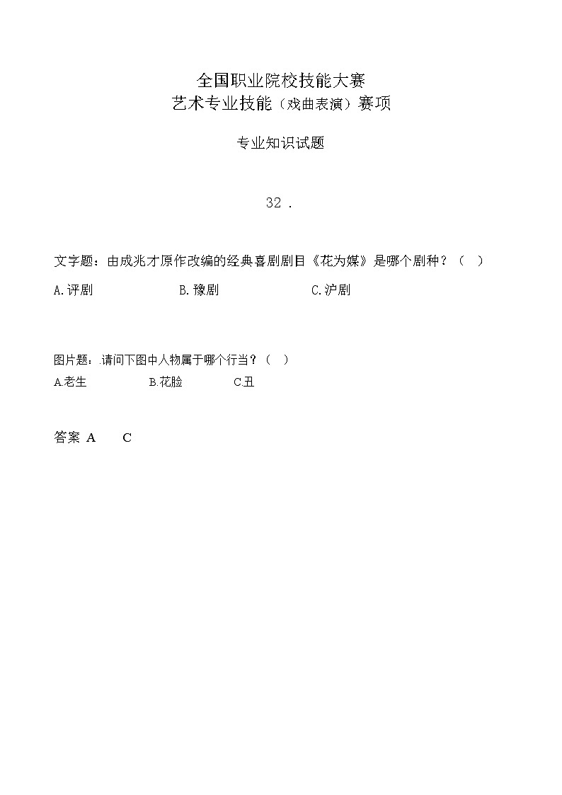 2022年全国职业院校技能大赛中职组 艺术专业技能（戏曲表演）赛项模拟赛题（word版，含音视频）01