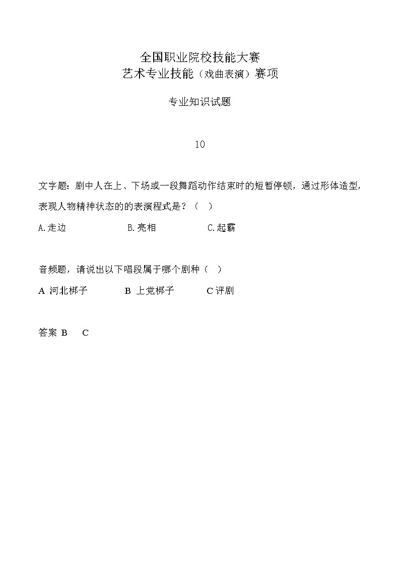 2022年全国职业院校技能大赛中职组 艺术专业技能（戏曲表演）赛项模拟赛题（word版，含音视频）01