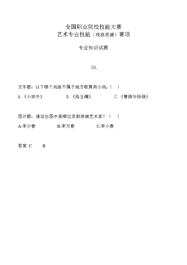 2022年全国职业院校技能大赛中职组 艺术专业技能（戏曲表演）赛项模拟赛题（word版，含音视频）01
