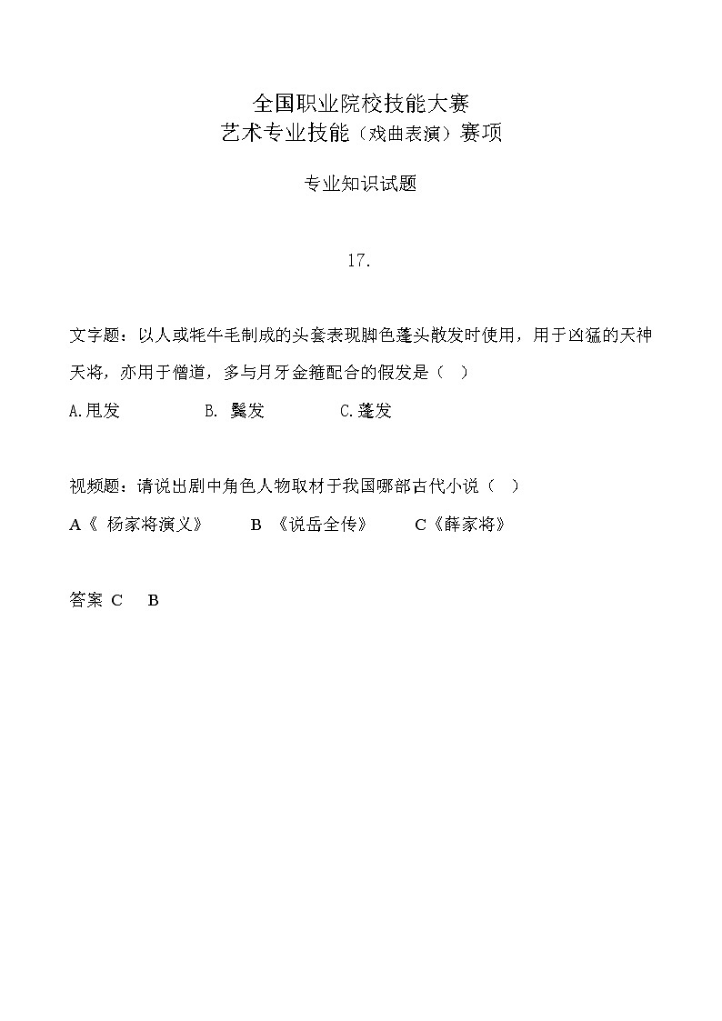 2022年全国职业院校技能大赛中职组 艺术专业技能（戏曲表演）赛项模拟赛题（word版，含音视频）01