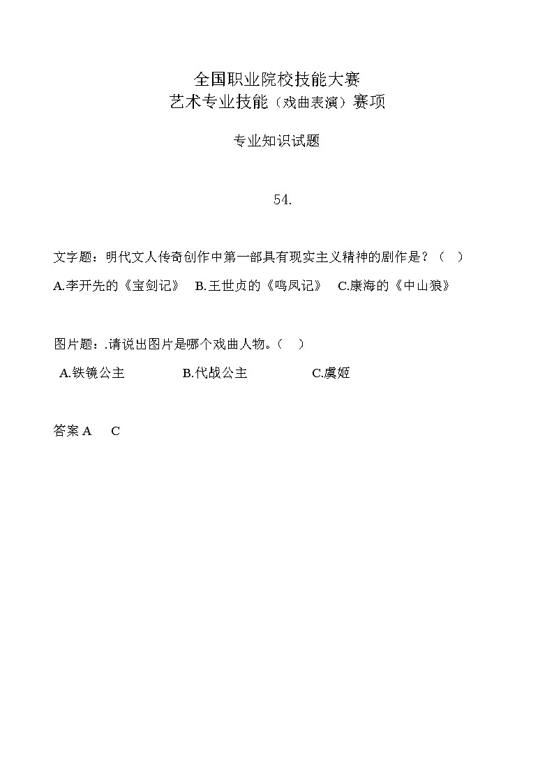 2022年全国职业院校技能大赛中职组 艺术专业技能（戏曲表演）赛项模拟赛题（word版，含音视频）01