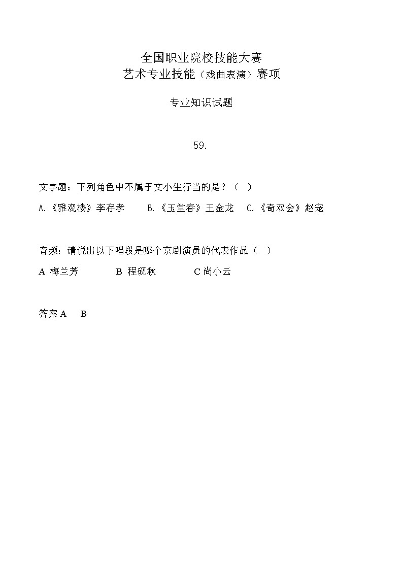 2022年全国职业院校技能大赛中职组 艺术专业技能（戏曲表演）赛项模拟赛题（word版，含音视频）01