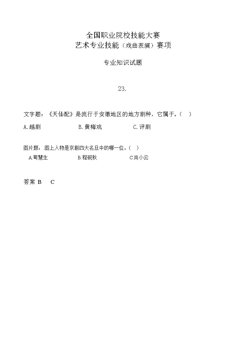 2022年全国职业院校技能大赛中职组 艺术专业技能（戏曲表演）赛项模拟赛题（word版，含音视频）01