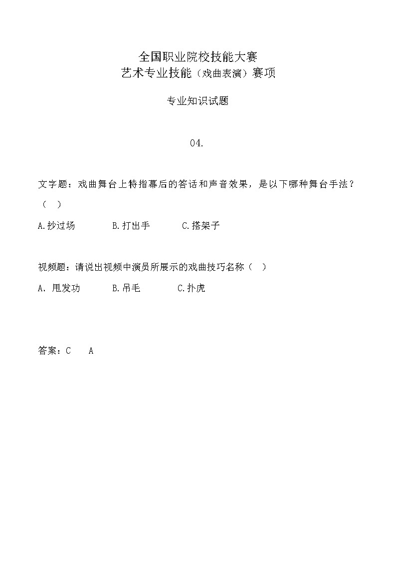 2022年全国职业院校技能大赛中职组 艺术专业技能（戏曲表演）赛项模拟赛题（word版，含音视频）01