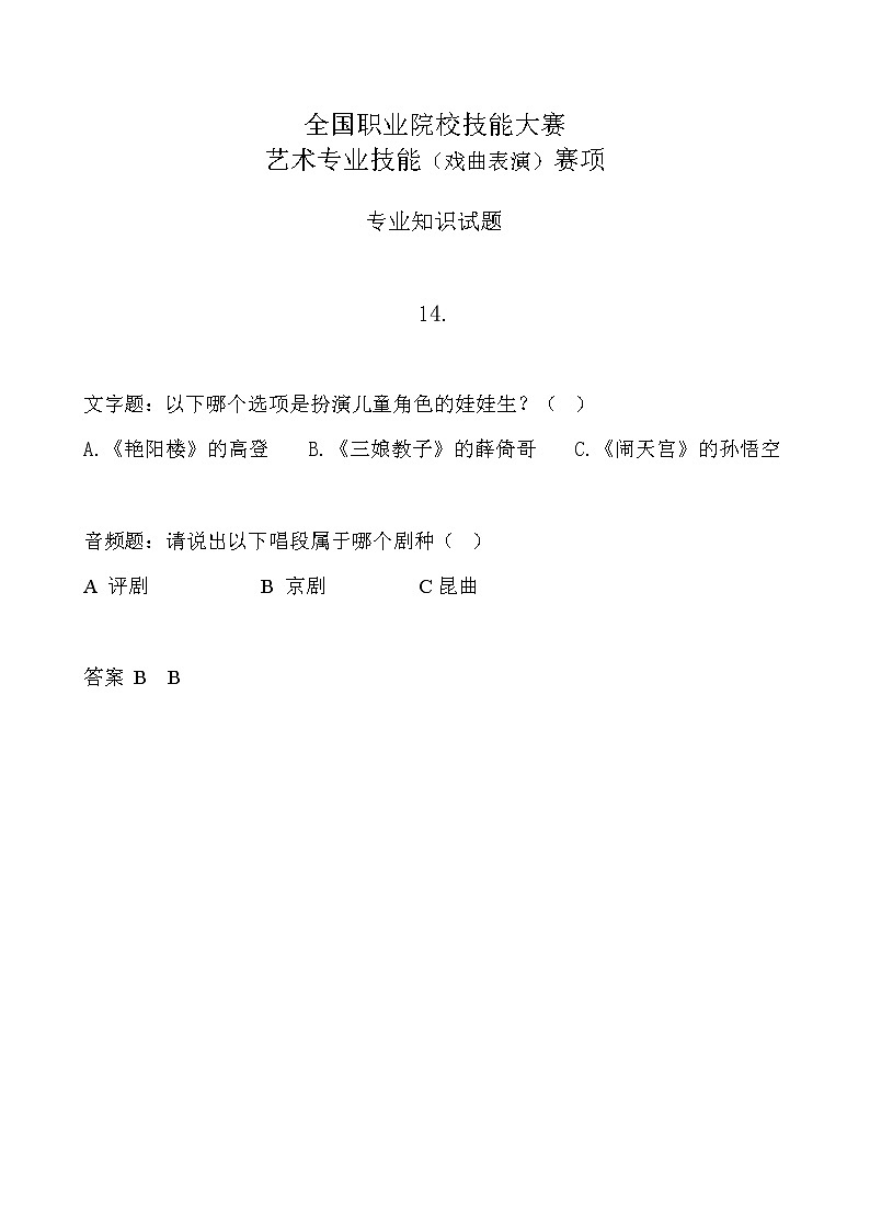 2022年全国职业院校技能大赛中职组 艺术专业技能（戏曲表演）赛项模拟赛题（word版，含音视频）01