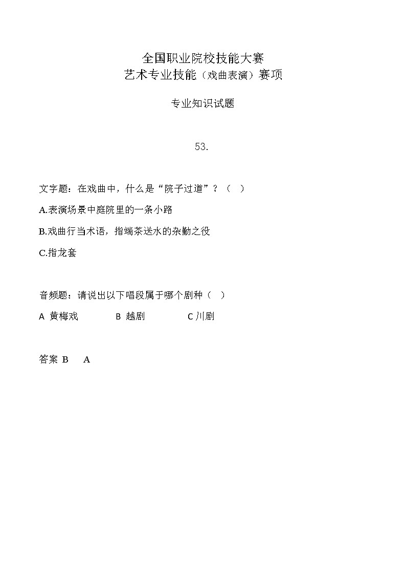2022年全国职业院校技能大赛中职组 艺术专业技能（戏曲表演）赛项模拟赛题（word版，含音视频）01