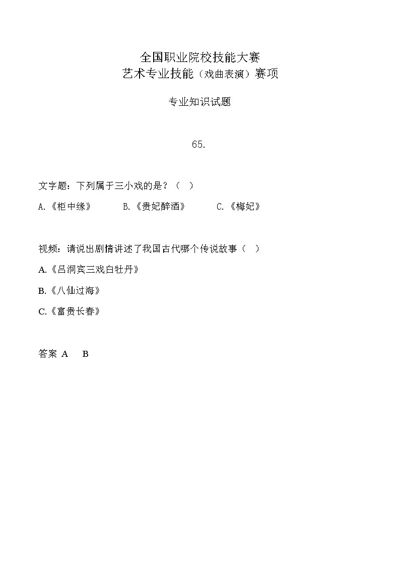 2022年全国职业院校技能大赛中职组 艺术专业技能（戏曲表演）赛项模拟赛题（word版，含音视频）01