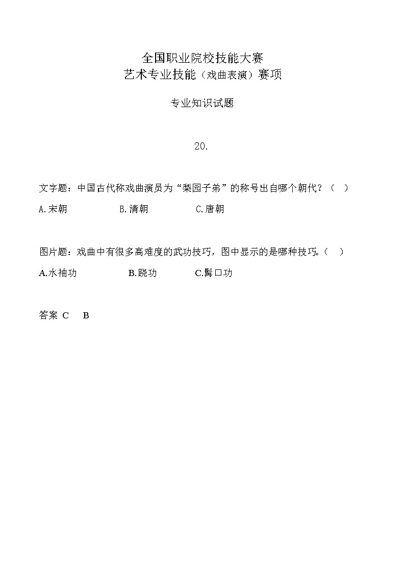 2022年全国职业院校技能大赛中职组 艺术专业技能（戏曲表演）赛项模拟赛题（word版，含音视频）01