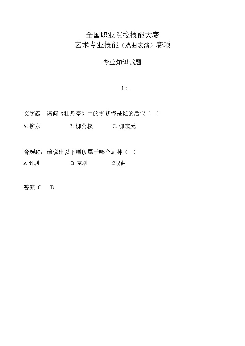 2022年全国职业院校技能大赛中职组 艺术专业技能（戏曲表演）赛项模拟赛题（word版，含音视频）01
