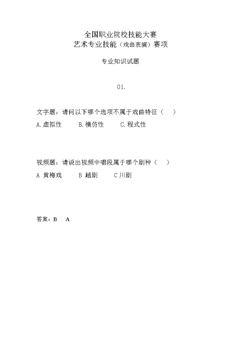 2022年全国职业院校技能大赛中职组 艺术专业技能（戏曲表演）赛项模拟赛题（word版，含音视频）01