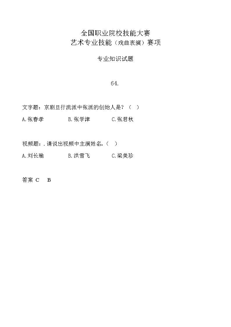2022年全国职业院校技能大赛中职组 艺术专业技能（戏曲表演）赛项模拟赛题（word版，含音视频）01