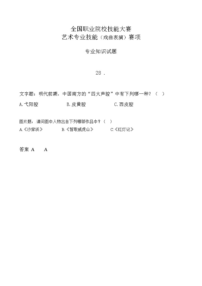 2022年全国职业院校技能大赛中职组 艺术专业技能（戏曲表演）赛项模拟赛题（word版，含音视频）01