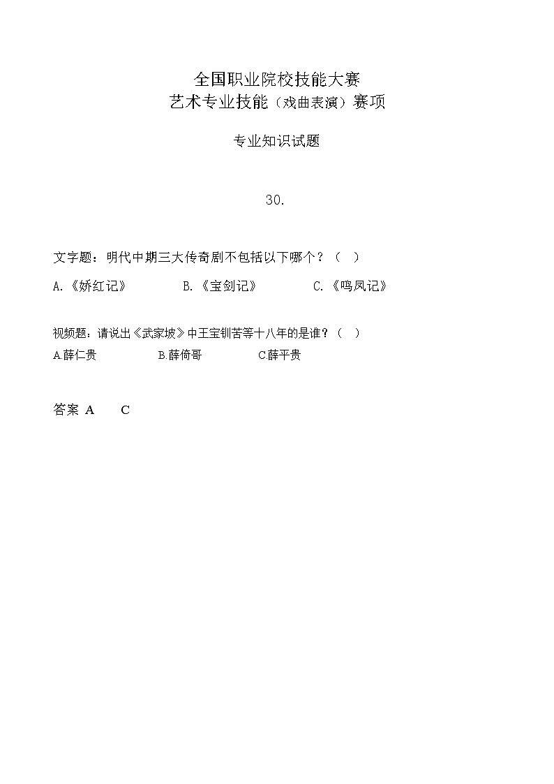 2022年全国职业院校技能大赛中职组 艺术专业技能（戏曲表演）赛项模拟赛题（word版，含音视频）01