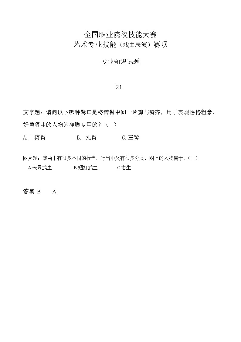 2022年全国职业院校技能大赛中职组 艺术专业技能（戏曲表演）赛项模拟赛题（word版，含音视频）01