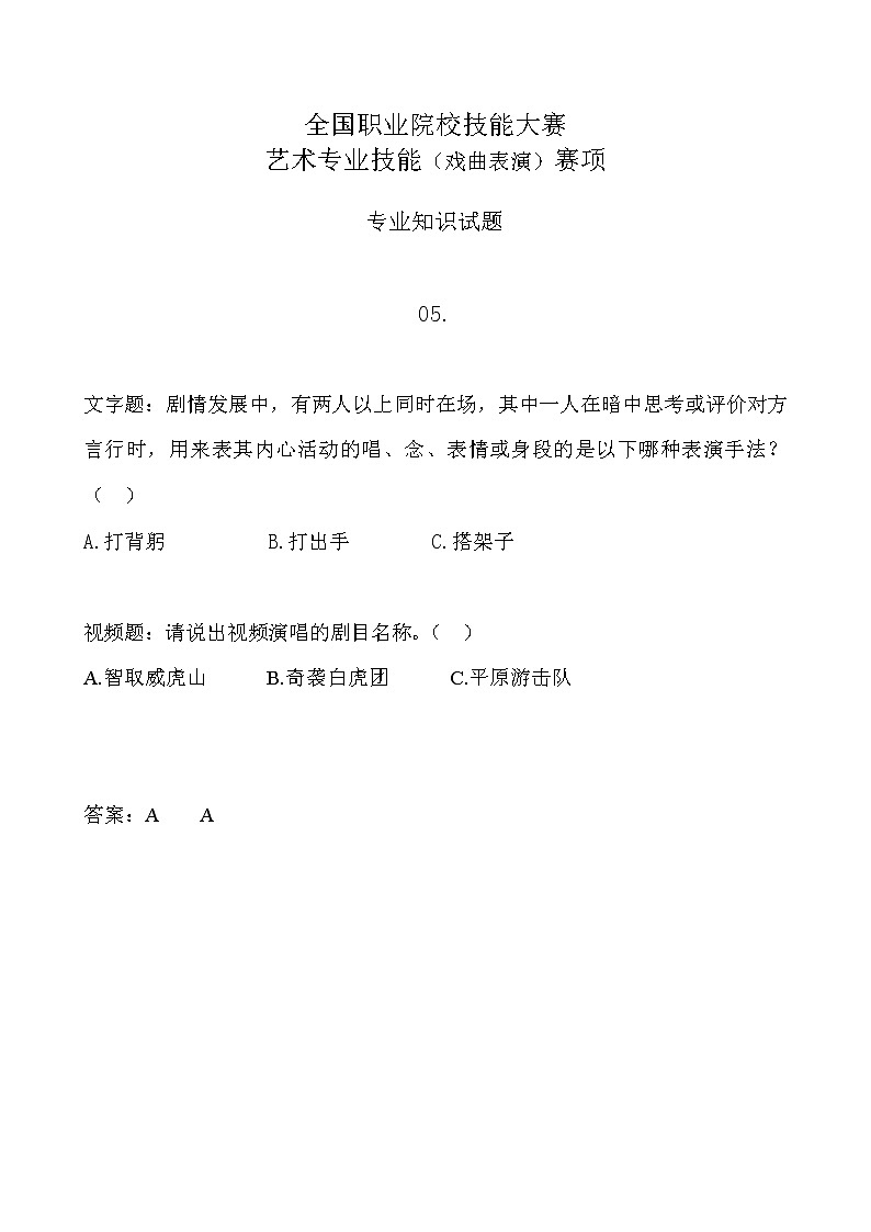 2022年全国职业院校技能大赛中职组 艺术专业技能（戏曲表演）赛项模拟赛题（word版，含音视频）01