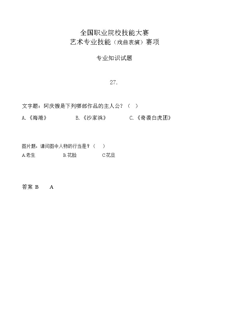 2022年全国职业院校技能大赛中职组 艺术专业技能（戏曲表演）赛项模拟赛题（word版，含音视频）01