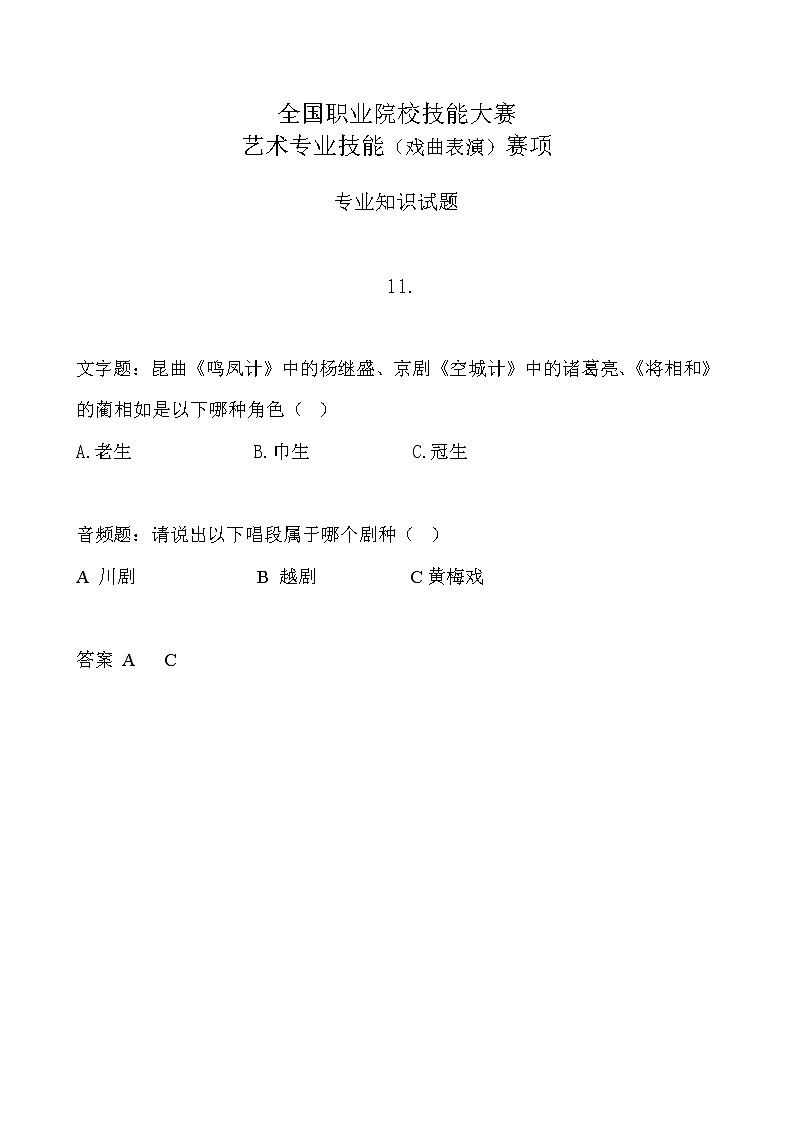 2022年全国职业院校技能大赛中职组 艺术专业技能（戏曲表演）赛项模拟赛题（word版，含音视频）01