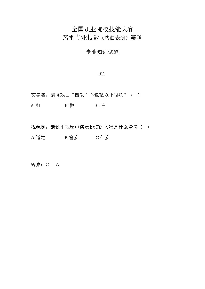2022年全国职业院校技能大赛中职组 艺术专业技能（戏曲表演）赛项模拟赛题（word版，含音视频）01