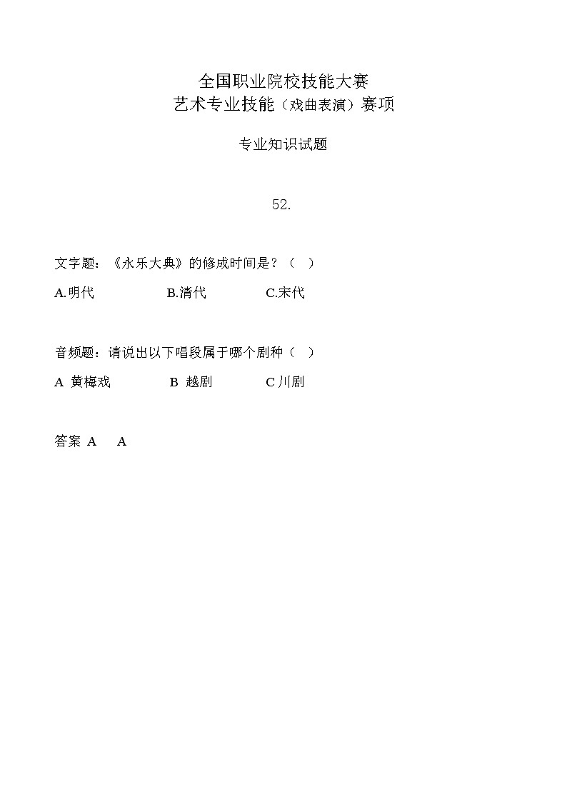 2022年全国职业院校技能大赛中职组 艺术专业技能（戏曲表演）赛项模拟赛题（word版，含音视频）01