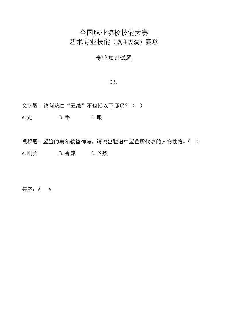 2022年全国职业院校技能大赛中职组 艺术专业技能（戏曲表演）赛项模拟赛题（word版，含音视频）01
